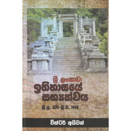 Sri Lankawa: Ithihasaye Sabyathwaya - ශ්‍රී ලංකාව : ඉතිහාස‍ෙයේ සභ්‍යත්වය
