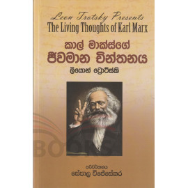 Karlmarxge Jeevamana Chinthanaya (The Living Thoughts of Karl Marx) - කාල්මාක්ස්ගේ ජීවමාන චින්තනය
