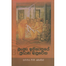 Lanka Ithihasaye Pradhana Balawega - ලංකා ඉතිහාසයේ ප්‍රධාන බලවේග