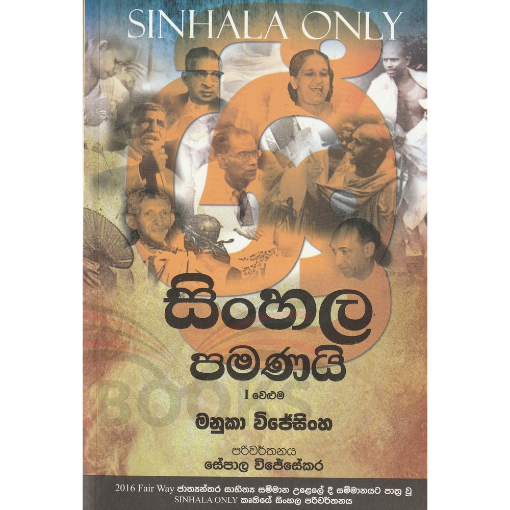 Sinhala Pamanai -  සිංහල පමණයි - එක වෙලුම