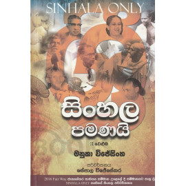 Sinhala Pamanai -  සිංහල පමණයි - දෙක වෙලුම