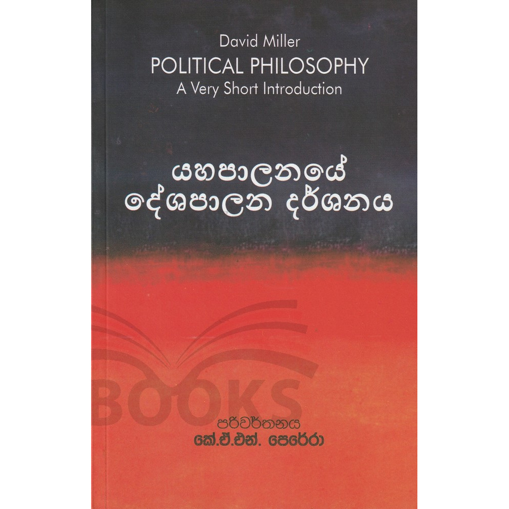 Yahapalanaye Deshapalana Darshanaya (Political Philosopy) - යහපාලනයේ දේශපාලන දර්ශනය
