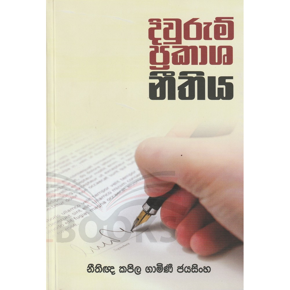 Law of Affidavits- Diwurum Prakasha Neethiya - දිවුරුම් ප්‍රකාශ නීතිය - නීතීඥ කපිල ගාමිණී ජයසිංහ