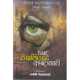 Harda Shakshiyaka Andonava (Under Western Eyes) - හෘද සාක්ෂියක අදෝනාව