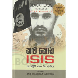 Kalu Kodi ISIS Arabuma Saha Viyapthiya (Black Flags The rise of ISIS) - කළුකොඩි අයි එස් අයි එස් ඇරඹුම සහ ව්‍යාප්තිය