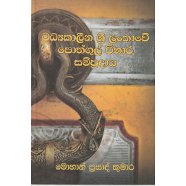 Madhyakaleena Srilankawe Pothugal wihara Sampradaya - මධ්‍යකාලීන ශ්‍රීලංකා‍වේ පොතුගල් විහාර සම්ප්‍රදාය