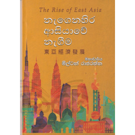 Nagenahira Asiyawe Nageema (The Rise Of East Asia ) - නැගෙනහිර ආසියාවේ නැගීම