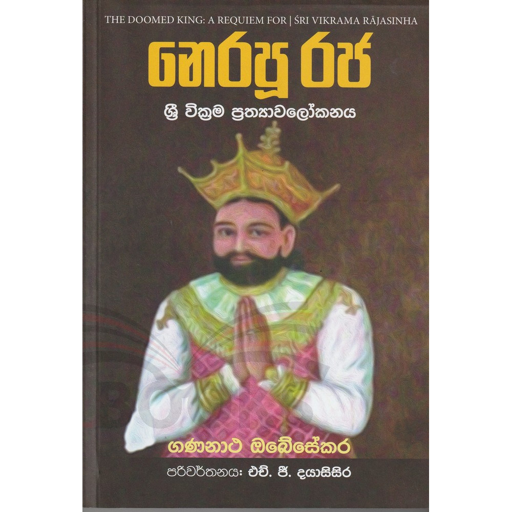 Nerapu Raja Sri Wicrama Prathyawalokanaya - නෙරපූ රජ ශ්‍රී වික්‍රම ප්‍රත්‍යාවලෝකනය - ගණනාථ ඔබේසේකර