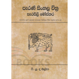 Parani Sinhala Chithra Sarasili Mosthara - පැරණි සිංහල චිත්‍ර සැරසිලි මෝස්තර