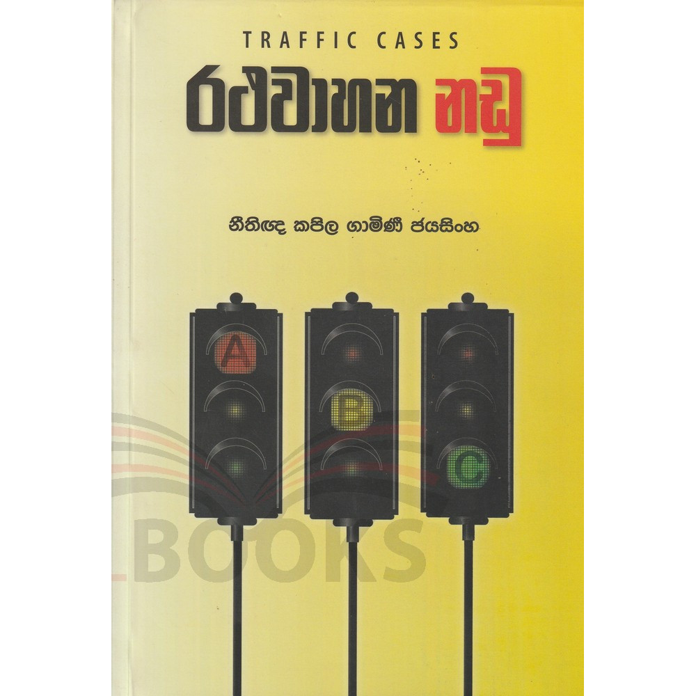 Traffic Cases (Rathawahana Nadu) - රථවාහන නඩු - නීතීඥ කපිල ගාමිණී ජයසිංහ
