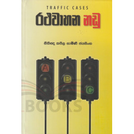 Traffic Cases (Rathawahana Nadu) - රථවාහන නඩු - නීතීඥ කපිල ගාමිණී ජයසිංහ