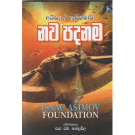 Isaac Asimov Foundation - අයිසැක් ඇසිමෝව් නව පදනම