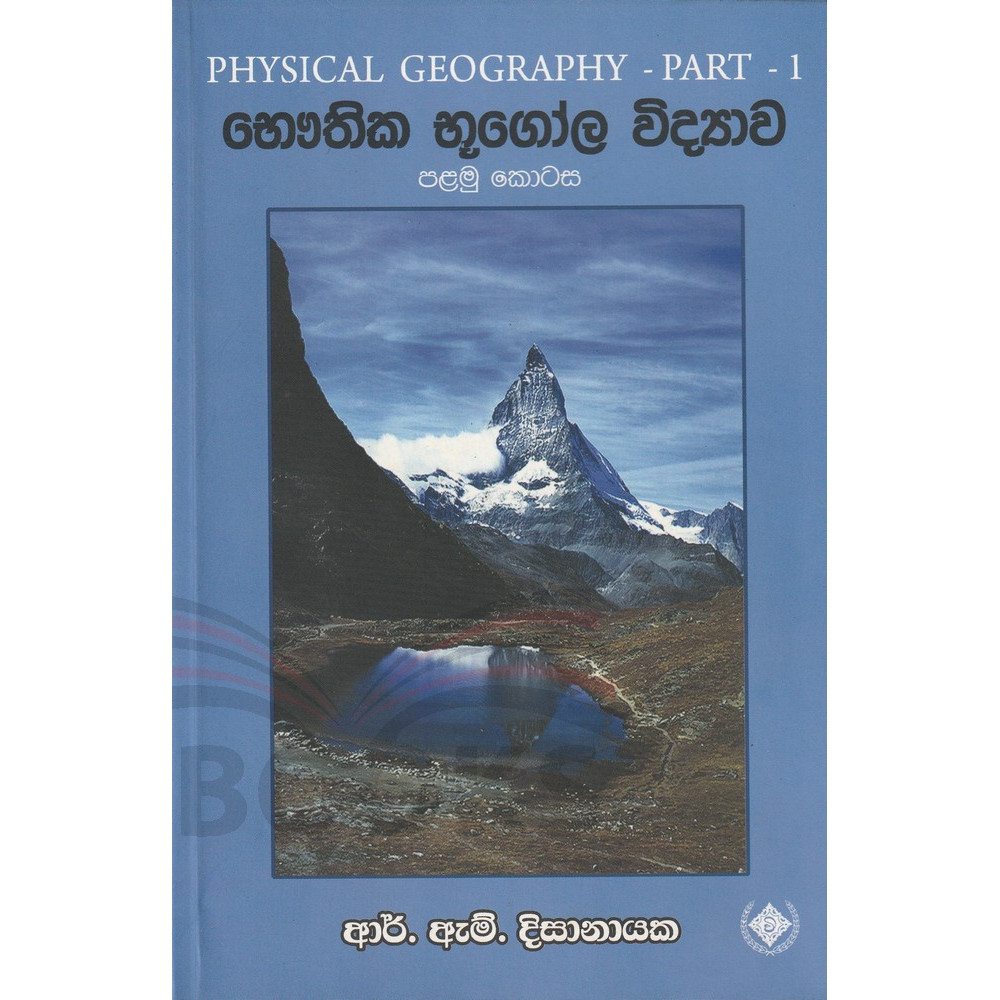 Physical Geography -Part 1 - භෞතික භූගෝල විද්‍යාව - පළමු කොටස