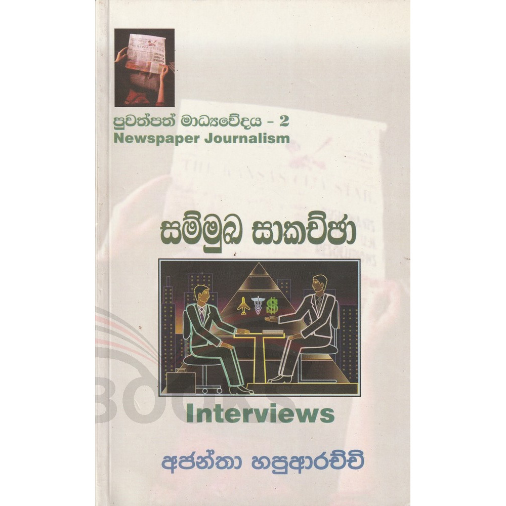 Puwathpath Madyawedaya 2 - Sammuka Sakachcha (Newspaper Journalism) - පුවත්පත් මාධ්‍යවේදය 2 - Interviews - සම්මුඛ සාකච්ඡා