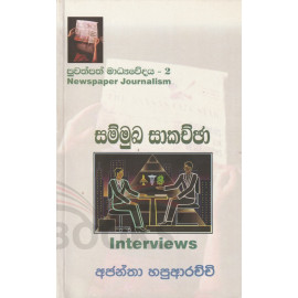 Puwathpath Madyawedaya 2 - Sammuka Sakachcha (Newspaper Journalism) - පුවත්පත් මාධ්‍යවේදය 2 - Interviews - සම්මුඛ සාකච්ඡා