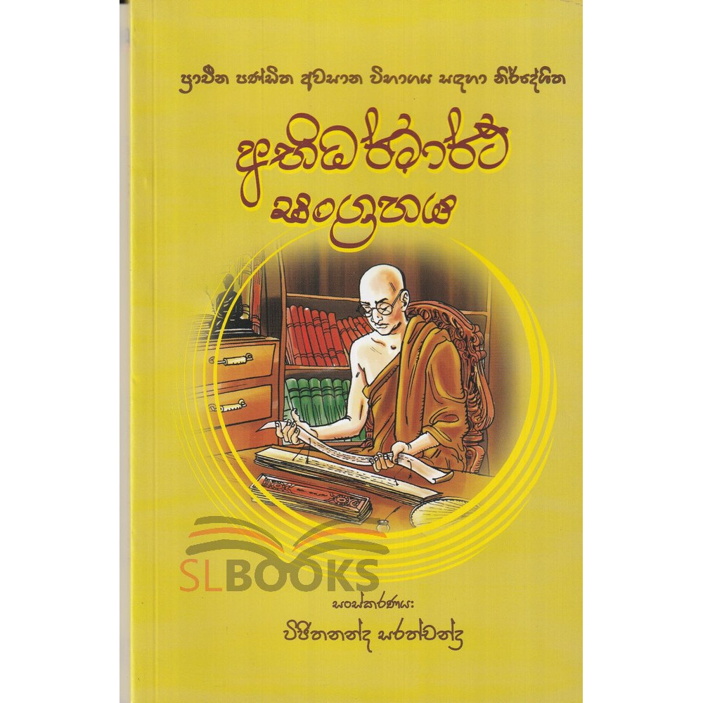 Abhidarmartha Sangrahaya - අභිධර්මාර්ථ සංග්‍රහය - විජිතනන්ද සරත්චන්ද්‍ර