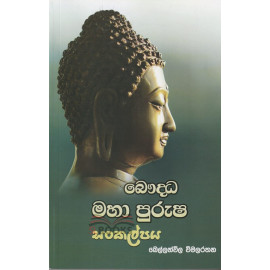 Bauddha Maha Purusha Sankalpaya - බෞද්ධ මහා පුරුෂ සංකල්පය - බෙල්ලන්විල විමලරතන හිමි