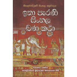 Itha Parani Sinhala Bana Katha - ඉතා පැරණි සිංහල බණ කථා