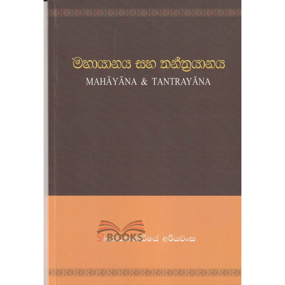 Mahayanaya saha Thanthrayanaya - මහායානය සහ තන්ත්‍රයානය