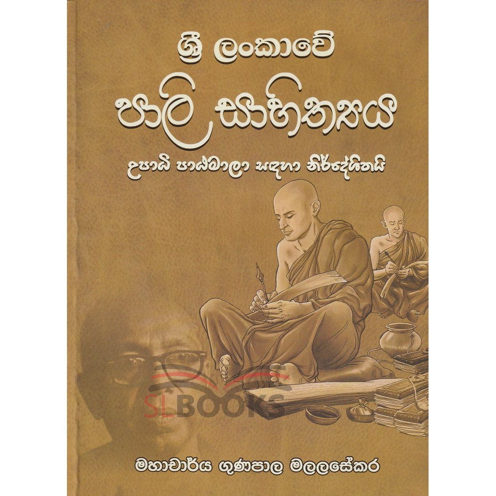 Sri Lankawe Pali Sahithya - ශ්‍රී ලංකාවේ පාලි සාහිත්‍යය