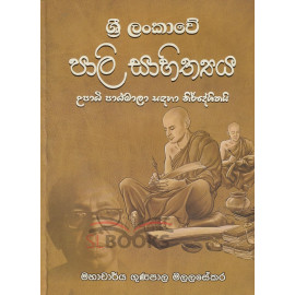Sri Lankawe Pali Sahithya - ශ්‍රී ලංකාවේ පාලි සාහිත්‍යය