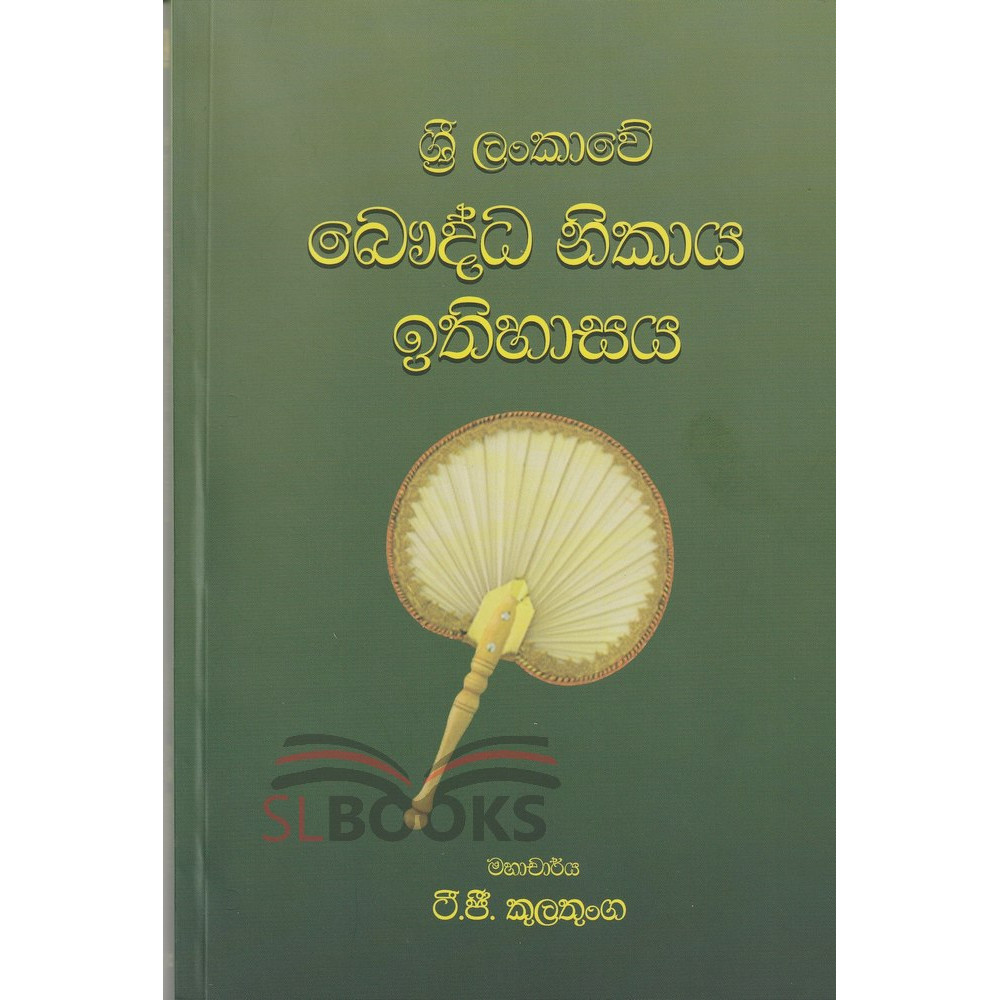 Sri Lankawe Baudhha Nikaya Ithihasaya - ශ්‍රී ලංකාවේ බ‌ෞද්ධ නිකාය ඉතිහාසය