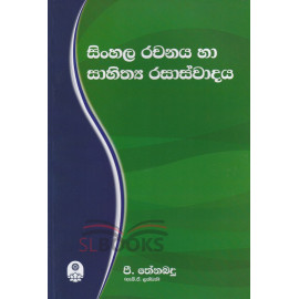 Sinhala Rachanaya ha Sahithya Rasaswadaya - සිංහල රචනය හා සාහිත්‍ය රසාස්වාදය