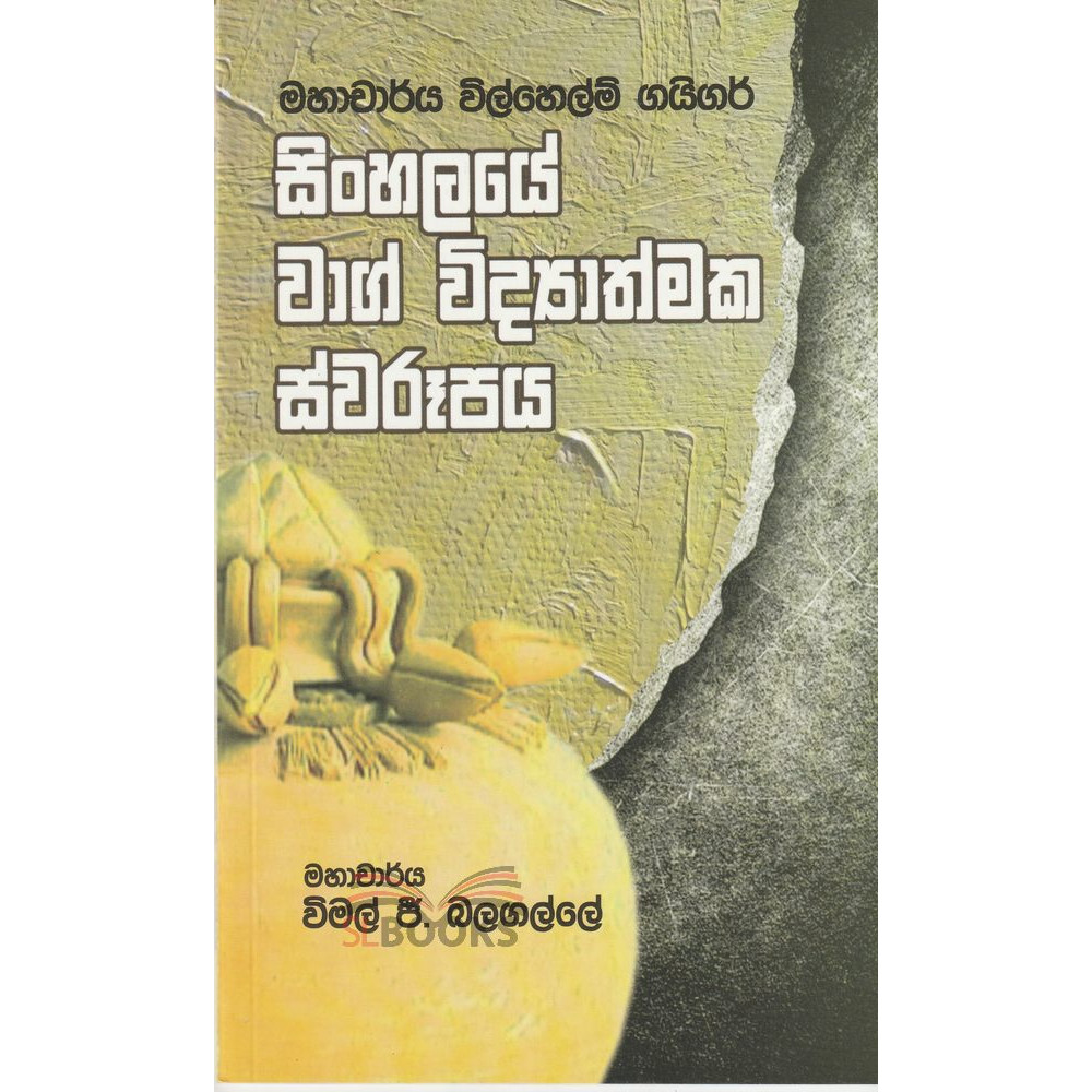 Sinhalaye Wag Vidyathmaka Swarupaya - සිංහලයේ වාග් විද්‍යාත්මක ස්වරූපය