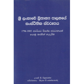 Sri Lankawe Brithanya Palanaye Sansthithika Swarupaya - ශ්‍රී ලංකාවේ බ්‍රිතාන්‍ය පාලනයේ සංස්ථිතික ස්වරූපය
