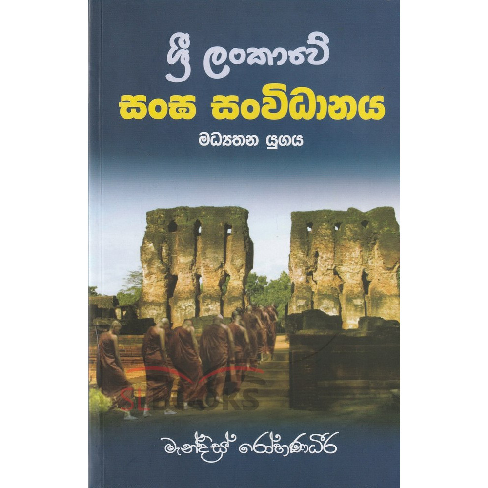 Sri Lankawe Sangha Sanwidanaya - Madhyathana Yugaya - ශ්‍රී ලංකාවේ සංඝ සංවිධානය - මධ්‍යතන යුගය