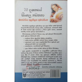 70 Dashakaye Sinhala Nawakatha - 70 දශකයේ සිංහල නවකතා - මහාචාර්ය කුලතිලක කුමාරසිංහ