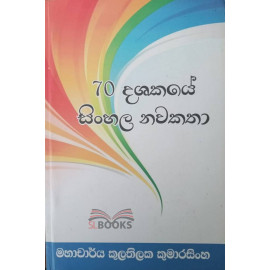 70 Dashakaye Sinhala Nawakatha - 70 දශකයේ සිංහල නවකතා - මහාචාර්ය කුලතිලක කුමාරසිංහ