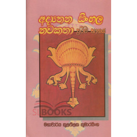 Adyathana Sinhala Nawakatha - Prathama Bhagaya - අධ්‍යතන සිංහල නවකතා - ප්‍රථම භාගය - by Kulathilaka Kumarasingha