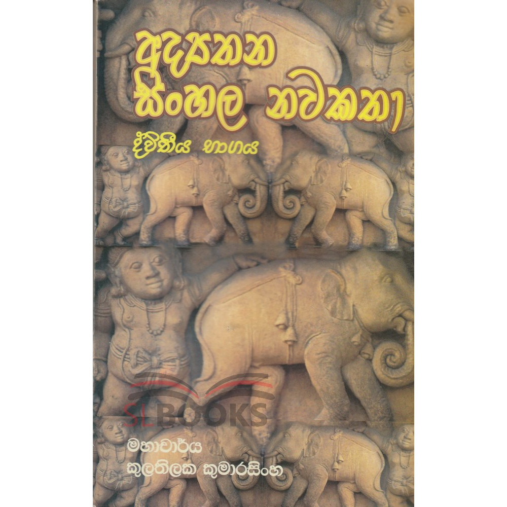 Adyathana Sinhala Nawakatha - Dewana Bhagaya - අධ්‍යතන සිංහල නවකතා - ද්විතීය භාගය - by Kulathilaka Kumarasingha