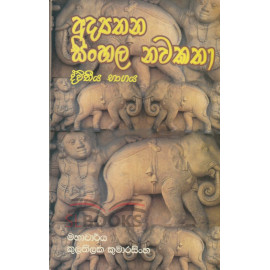 Adyathana Sinhala Nawakatha - Dewana Bhagaya - අධ්‍යතන සිංහල නවකතා - ද්විතීය භාගය - by Kulathilaka Kumarasingha