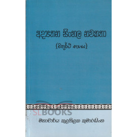 Adyathana Sinhala Nawakatha - Chathurtha Bhagaya - අධ්‍යතන සිංහල නවකතා - චතුර්ථ භාගය - by  Kulathilaka Kumarasingha