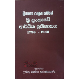 Brithanya Palana Samaye Sri Lankawe Arthika Ithihasaya 1796 - 1948 - බ්‍රිතාන්‍ය පාලන සමයේ ශ්‍රී ලංකාවේ ආර්ථික ඉතිහාසය - උක්කුබන්ඩා කරුණානන්ද
