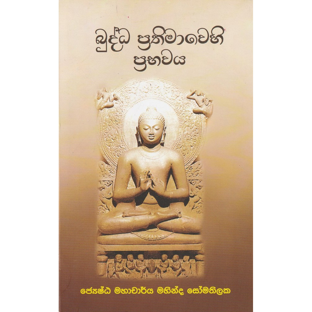 Buddha Prathimawehi Prabawaya - බුද්ධ ප්‍රතිමාවෙහි ප්‍රභවය