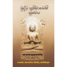 Buddha Prathimawehi Prabawaya - බුද්ධ ප්‍රතිමාවෙහි ප්‍රභවය