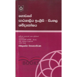Godage Patashaleeya Ingrisi - Sinhala Shabdakoshaya - ග‌ොඩග‌ේ පාඨශාලීය ඉංග්‍රීසි - සිංහල ශබ්දක‌ෝෂය
