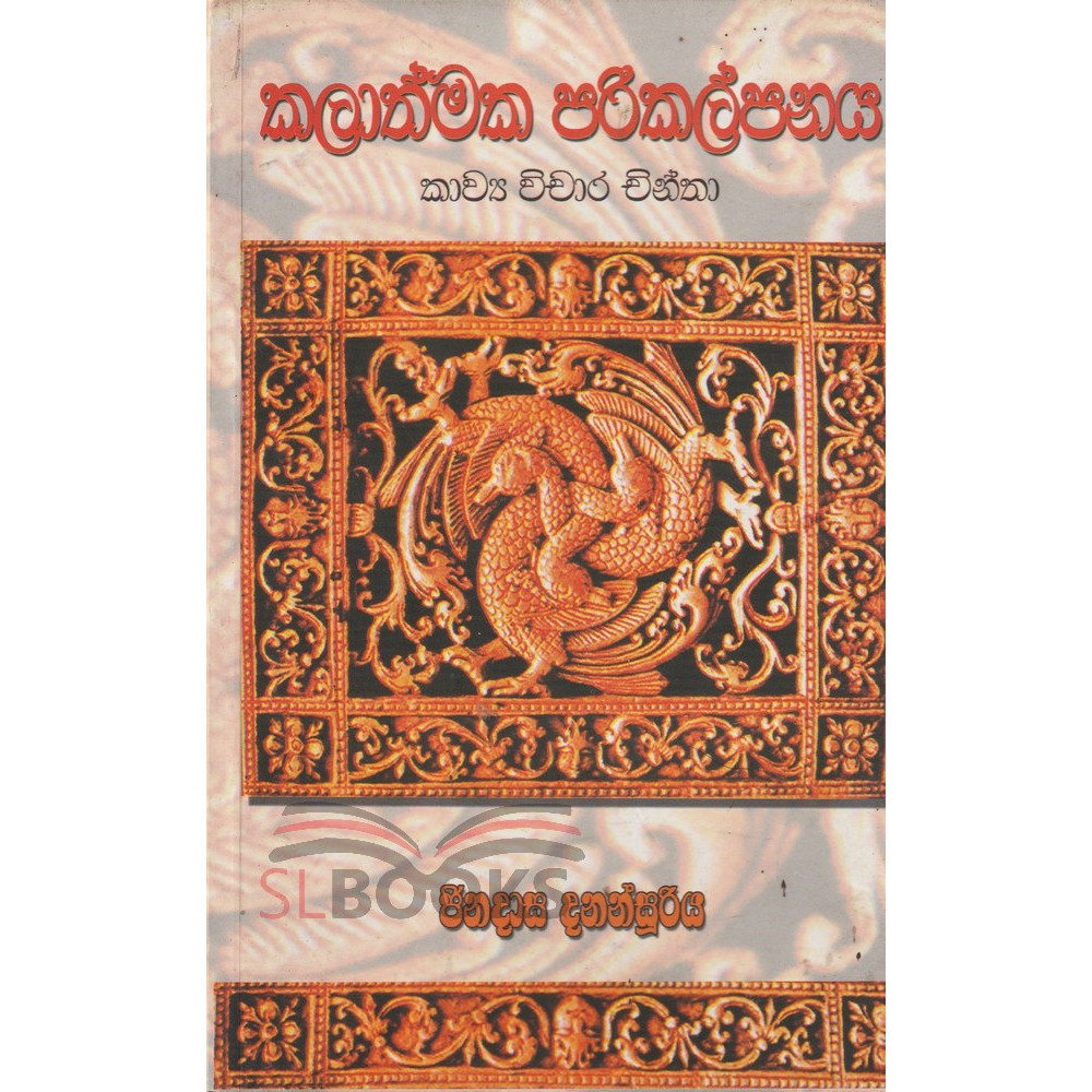 Kalathmaka Parikalpanaya - Kawya Vichara Chintha - කලාත්මක පරිකල්පනය - කාව්‍ය විචාර චින්තා
