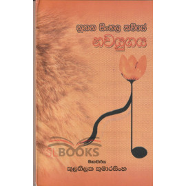 Nuthana Sinhala Kaviye Nawayugaya - නූතන සිංහල කවියේ නවයුගය