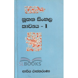 Nuthana Sinhala Kawaya - 1 - නුතන සිංහල කාව්‍යය - 1