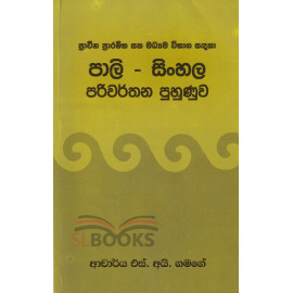 Pali - Sinhala Pariwarthana Puhunuwa - පාලි - සිංහල පරිවර්තන පුහුණුව