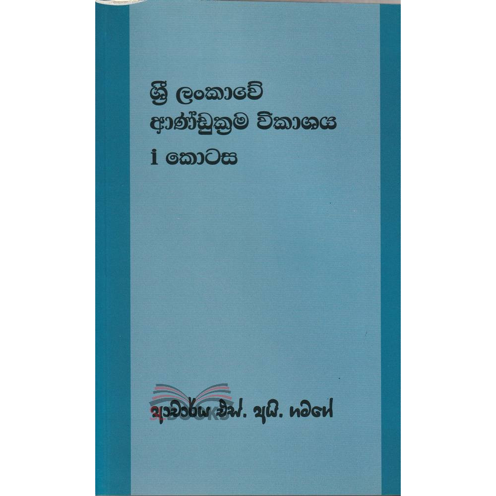 Sri Lankawe Aandukrama Vikashaya - 1 Kotasa - ශ්‍රී ලංකාවේ ආණ්ඩුක්‍රම විකාශය - 1 කොටස - ආචාර්ය එස්. අයි. ගමගේ