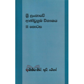 Sri Lankawe Aandukrama Vikashaya - ii Kotasa - ශ්‍රී ලංකාවේ ආණ්ඩුක්‍රම විකාශය - ii කොටස - ආචාර්ය එස්. අයි. ගමගේ