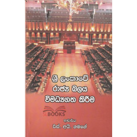 Sri Lankawe Rajya Balaya Vimadyagatha Kireema - ශ්‍රී ලංකාවේ රාජ්‍ය බලය විමධ්‍යගත කිරීම - ආචාර්ය එස්. අයි. ගමගේ