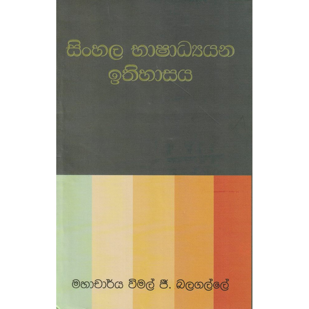 Sinhala Bhashadyayana Ithihasaya - සිංහල භාෂාධ්‍යයන ඉතිහාසය