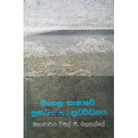 Sinhala Bhashawe Prabhawaya ha Prawardanaya - සිංහල භාෂාවේ ප්‍රභවය හා ප්‍රවර්ධනය
