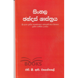 Sinhala Chandas Shasthraya - සිංහල ඡන්දස් ශාස්ත්‍රය